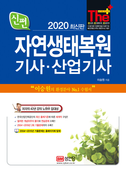 2020 신편 자연생태복원기사.산업기사