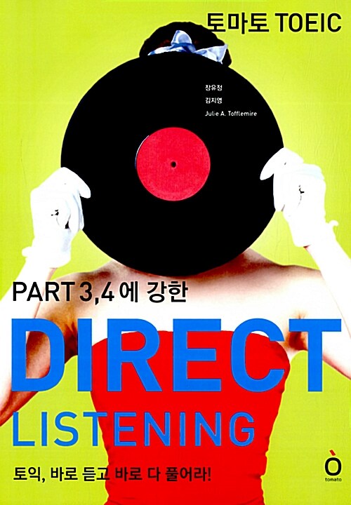 토마토 TOEIC Direct Listening (MP3 무료다운로드)