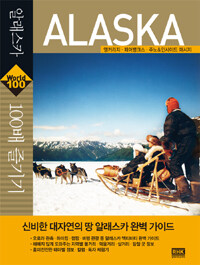 알래스카 100배 즐기기 =앵커리지·페어뱅크스·주노&인사이드 패시지 /Alaska 