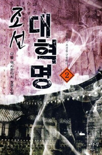 조선 대혁명 :다물 역사판타지 장편소설 