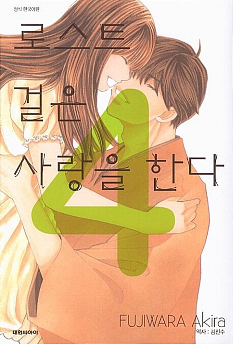 로스트 걸은 사랑을 한다 4