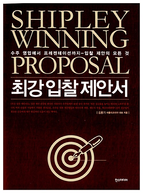 최강 입찰 제안서= Shipley winning proposal