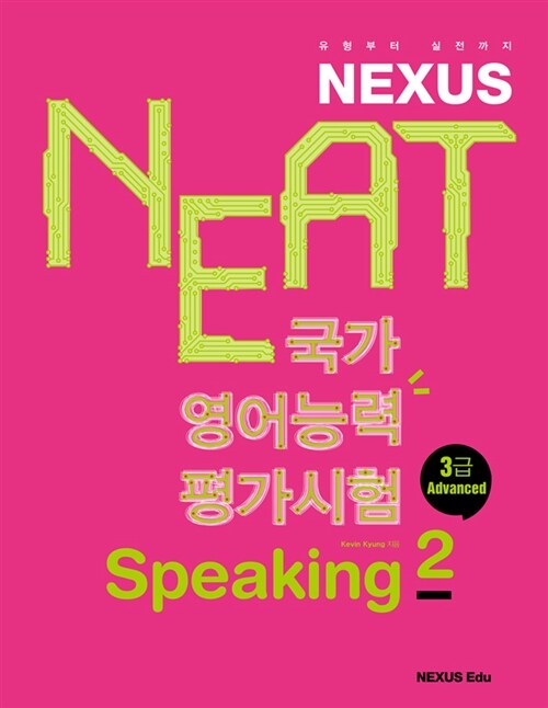 Nexus NEAT 국가영어능력평가시험 Speaking 2 (3급)