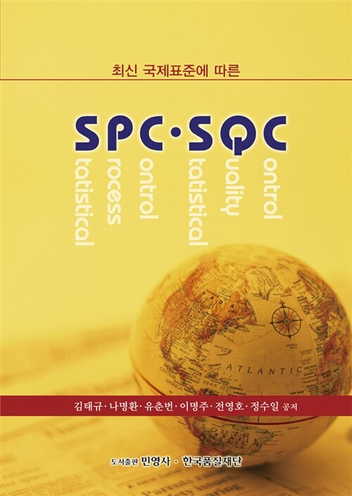 [중고] 최신 국제표준에 따른 SPC.SQC