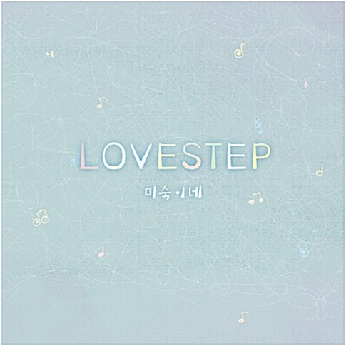 [중고] 미숙이네 - 2집 Lovestep