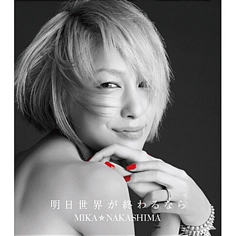 Nakashima Mika - Ashita Sekaiga Owarunara (내일 세상이 끝난다면) [Single]