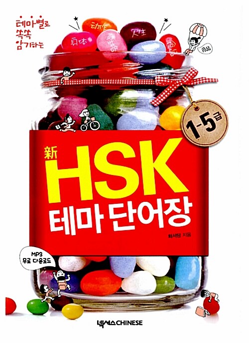 新HSK 테마 단어장 (1-5급)