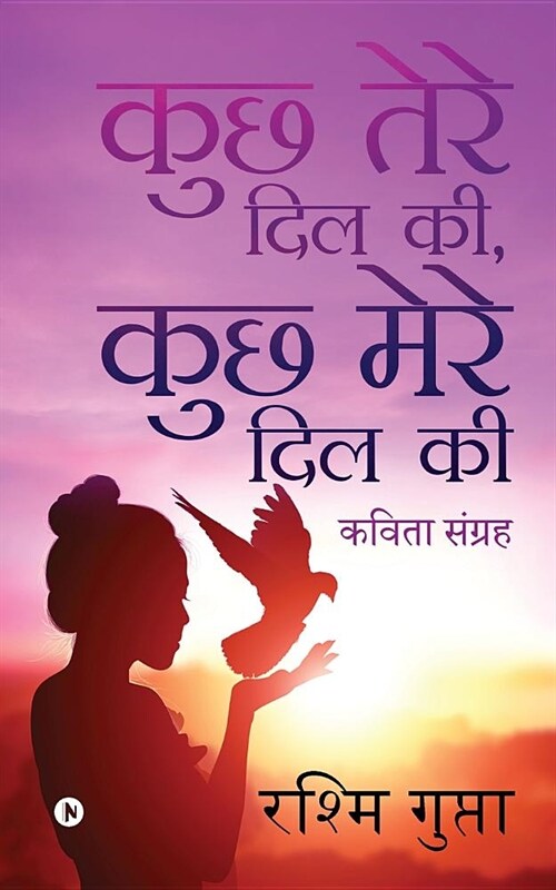 Kuchh Tere Dil Ki, Kuchh Mere Dil Ki: Kavitha Sangrah (Paperback)