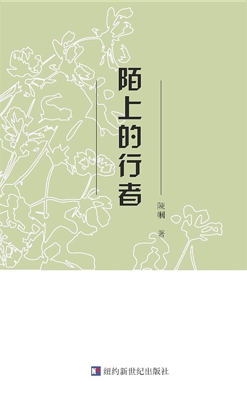 Chenguos Poetry Collection: 陌上的行者 (Paperback)