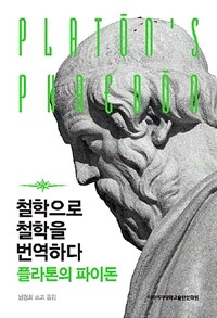 철학으로 철학을 번역하다 :플라톤의 파이돈 