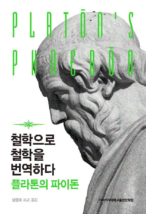 철학으로 철학을 번역하다 : 플라톤의 파이돈