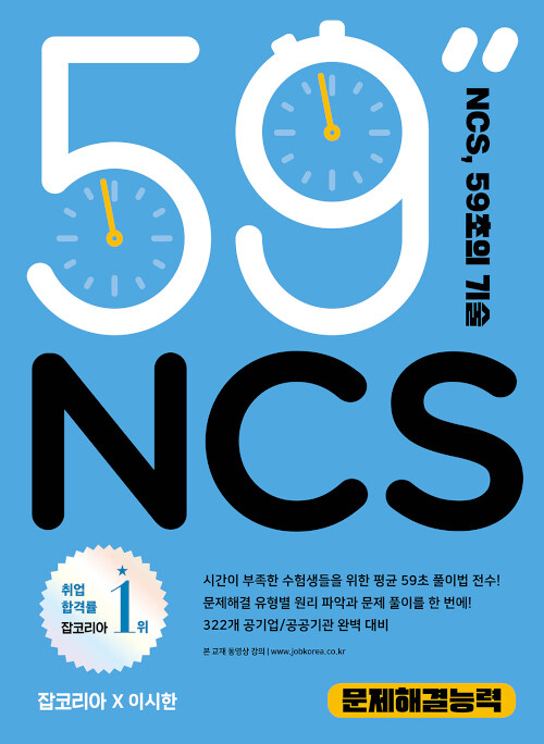 [중고] NCS 59초의 기술 : 문제해결능력