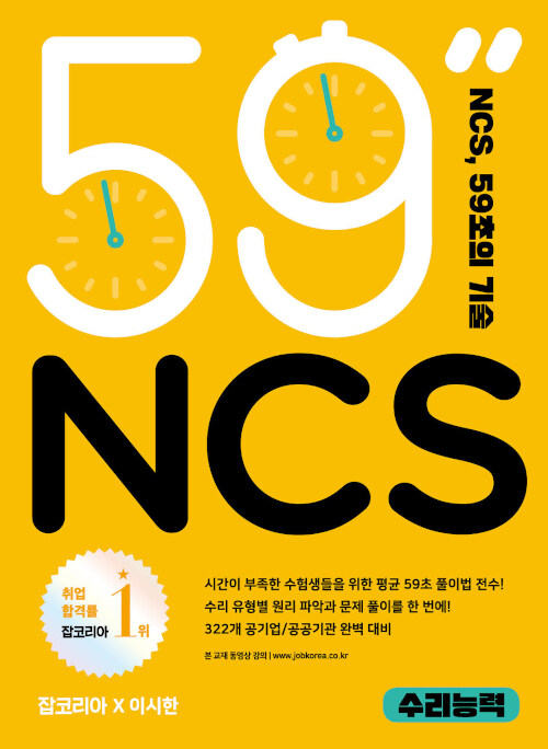 NCS 59초의 기술 : 수리능력