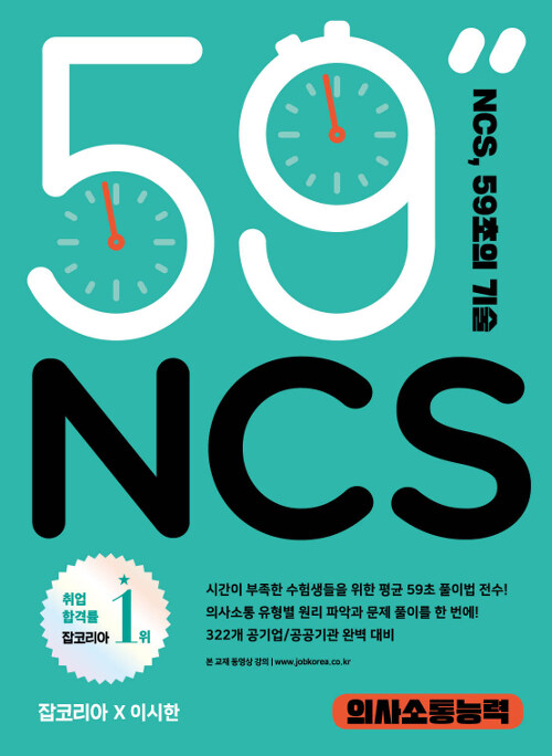 NCS 59초의 기술 : 의사소통능력