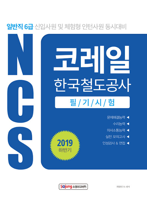 2019 하반기 NCS 코레일 한국철도공사 필기시험