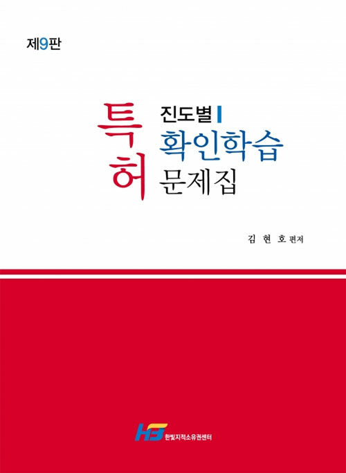 [중고] 특허 진도별 확인학습 문제집