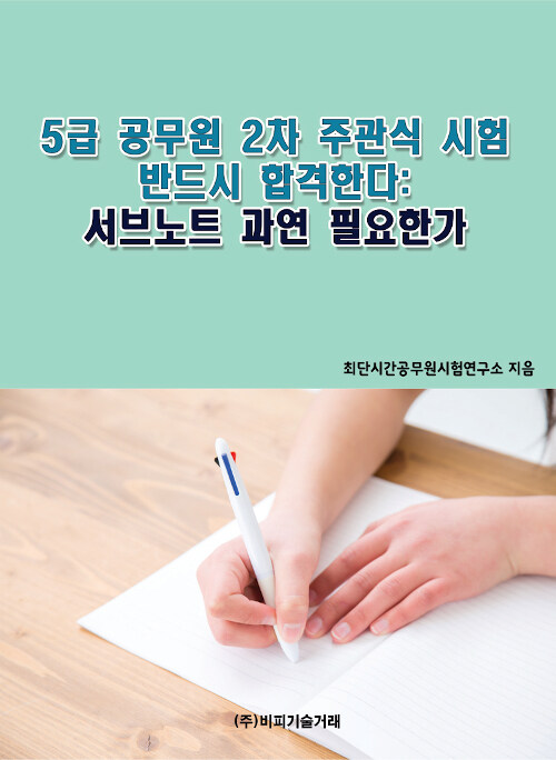 5급 공무원 2차 주관식 시험 반드시 합격한다 : 서브노트 과연 필요한가