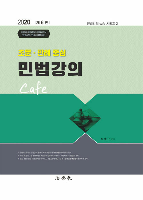 [중고] 2020 조문.판례 중심 민법강의 Cafe