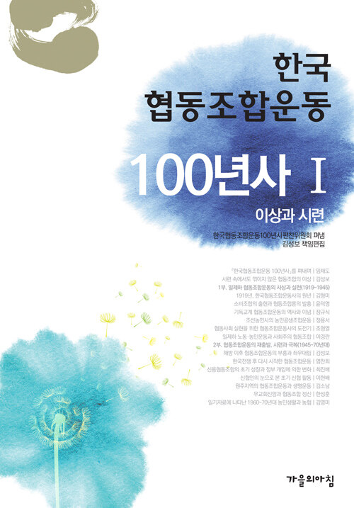 한국 협동조합운동 100년사 1