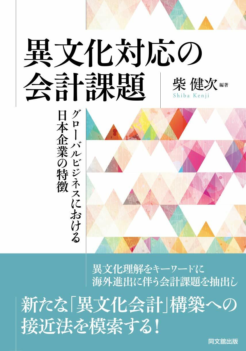 異文化對應の會計課題