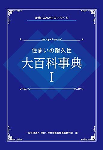 住まいの耐久性大百科事典 (1)