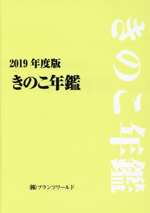 きのこ年鑑 (2019)