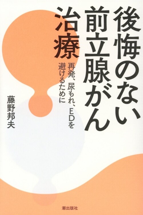 後悔のない前立腺がん治療