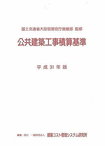 公共建築工事積算基準 (平成31)