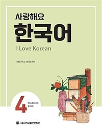 사랑해요 한국어 =student's book.I love Korean 