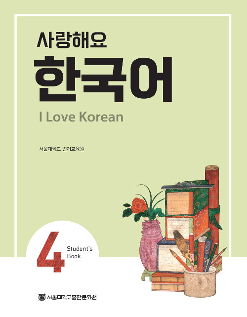 사랑해요 한국어 4 Students Book