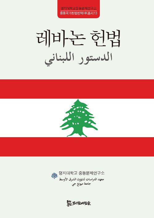 [중고] 레바논 헌법