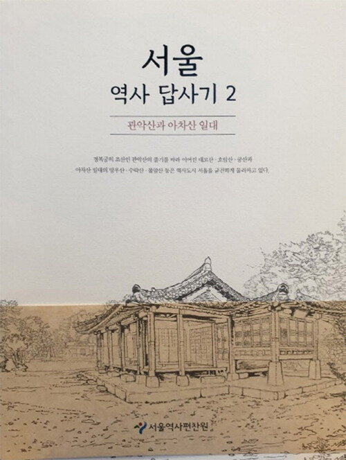 서울 역사 답사기 2