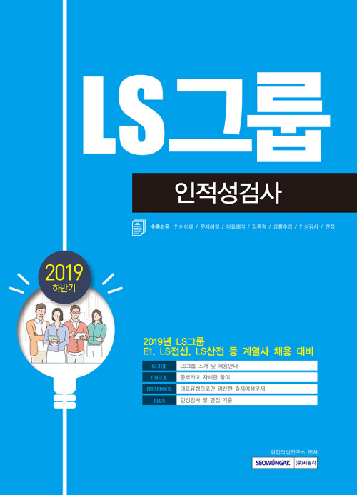 2019 LS그룹 인적성검사