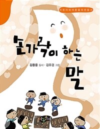 손가락이 하는 말 :김용웅 동시 