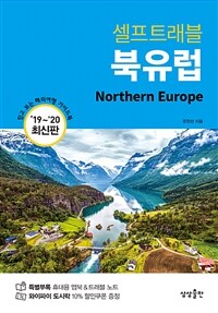 (셀프트래블) 북유럽 ='19~'20 최신판 /Northern Europe 