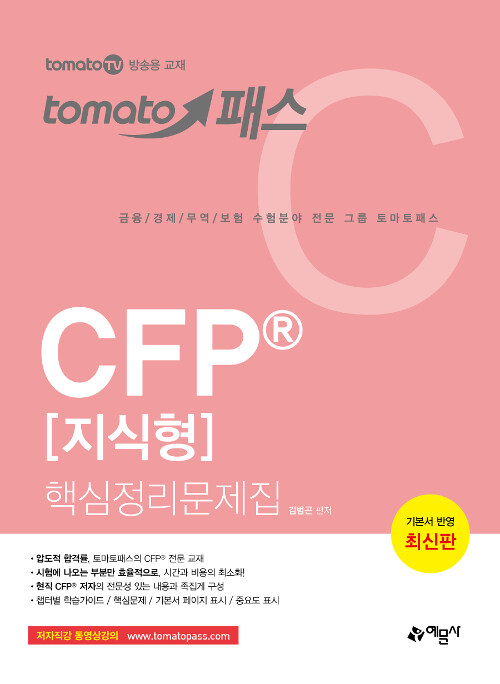 [중고] 토마토패스 CFP 지식형 핵심정리문제집