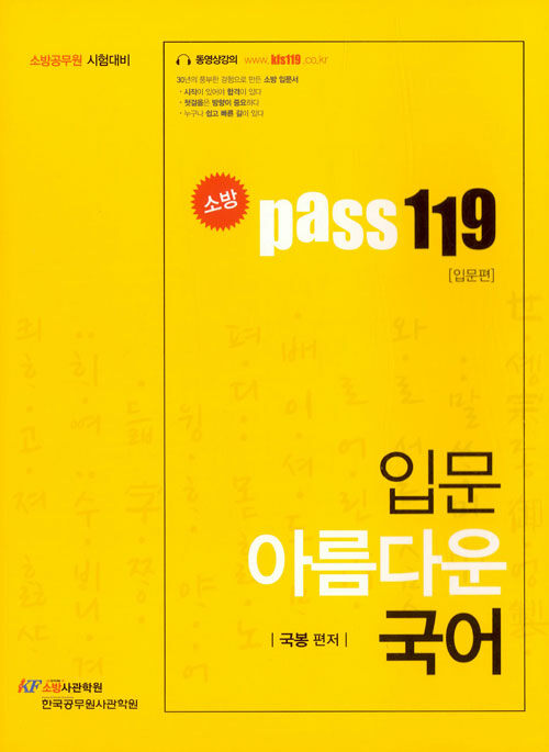 소방 Pass 119 아름다운 국어 입문편