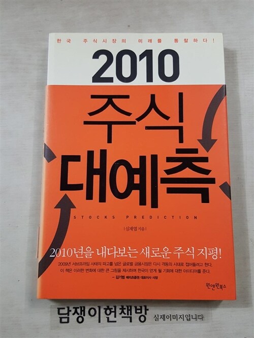 [중고] 2010 주식 대예측