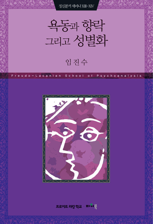 욕동과 향락 그리고 성별화