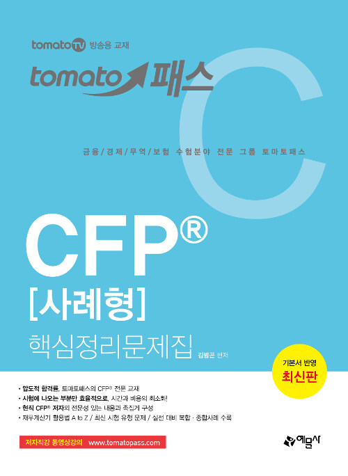 토마토패스 CFP 사례형 핵심정리문제집