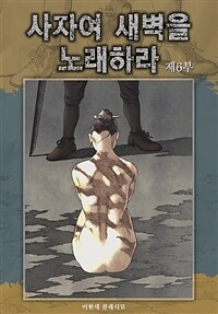 사자여 새벽을 노래하라 