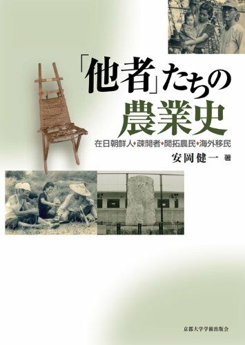 「他者」たちの農業史: 在日朝鮮人·疎開者·開拓農民·海外移民