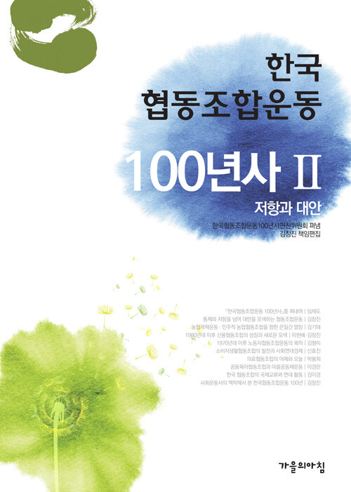한국 협동조합운동 100년사 2