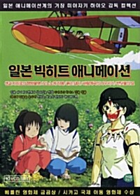 [VCD] 일본 빅히트 애니메이션 : 한국어 더빙판 (10disc)