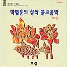 박범훈 - 박범훈의 창작 불교음악 제 3집