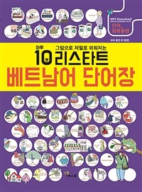 리스타트 베트남어 단어장 - 하루 10분 그림으로 저절로 외워지는