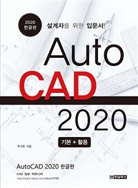 AutoCAD 2020 :설계자를 위한 입문서! 