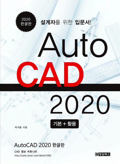 (설계자를 위한 입문서!) AutoCAD 2020 : 기본 + 활용