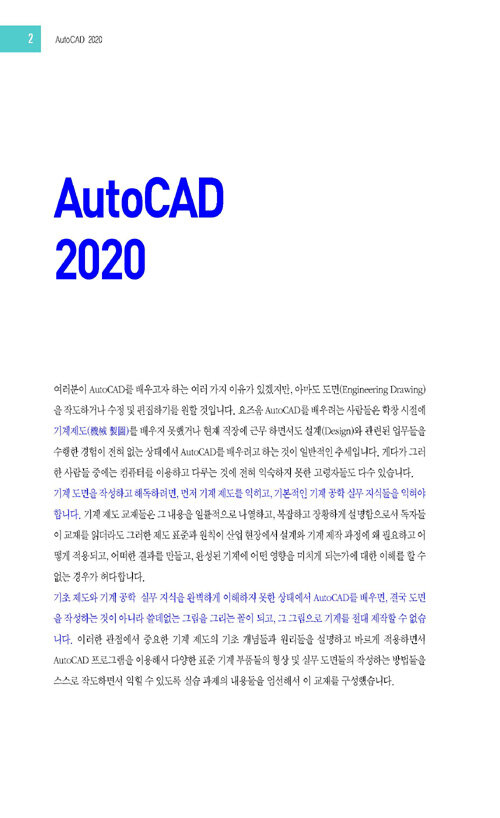 (설계자를 위한 입문서!) AutoCAD 2020 : 기본 + 활용