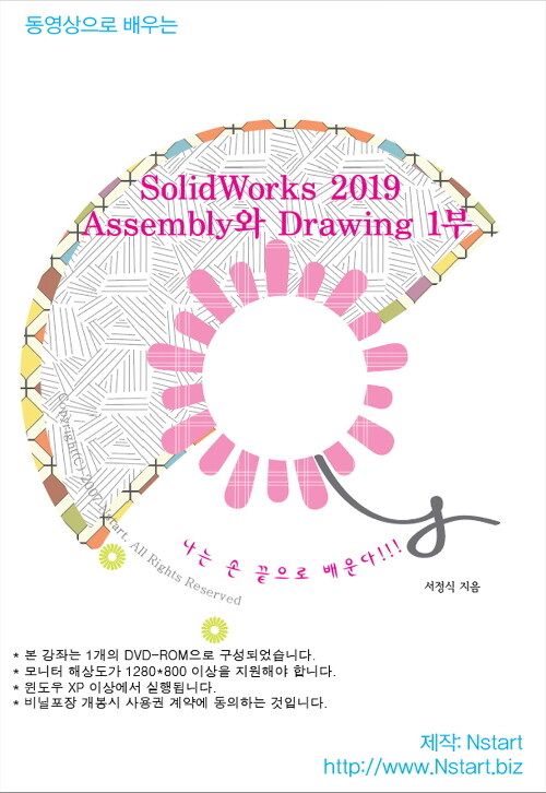 [DVD] 동영상으로 배우는 SolidWorks 2019 Assembly와 Drawing 1부- DVD 1장